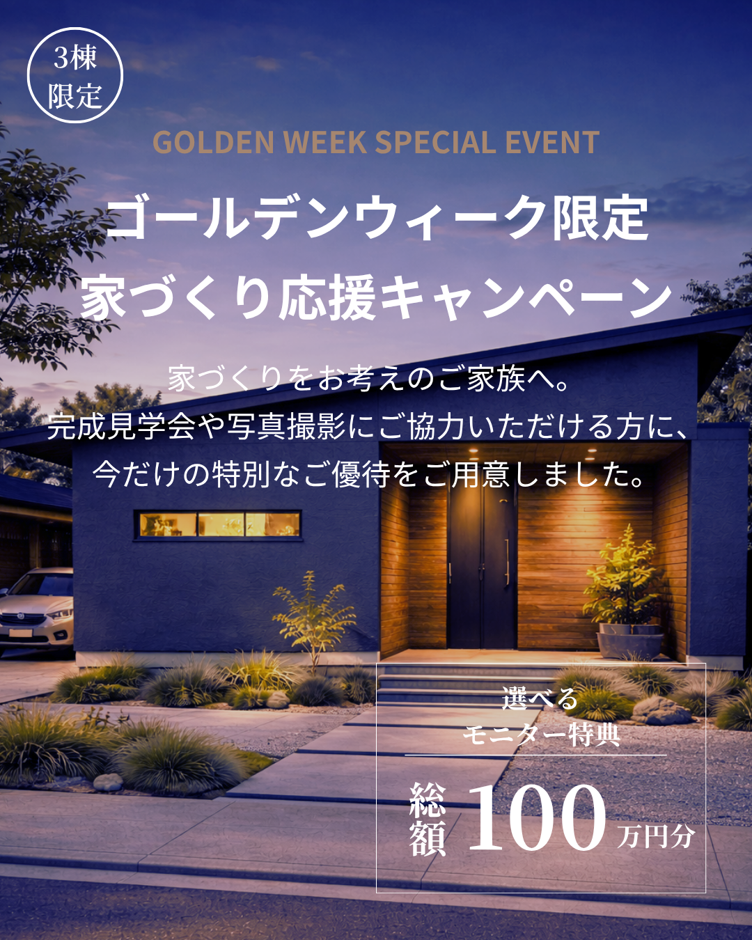 5月限定モニターハウス募集